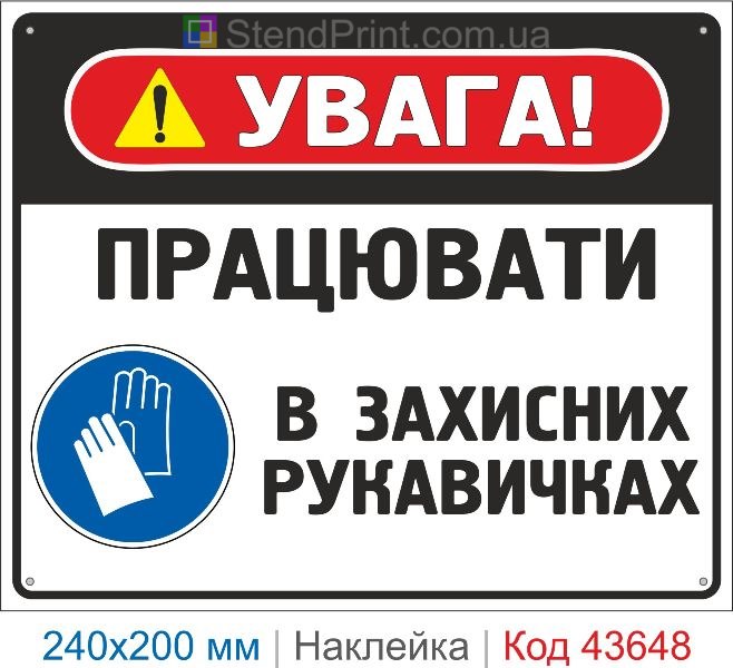Наклейка «Працювати в захисних рукавичках» купити знак безпеки