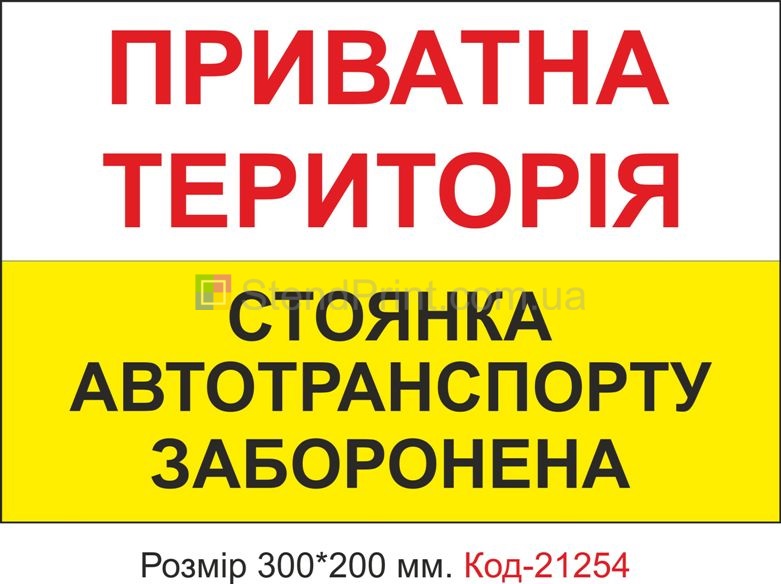 Табличка пластикова "Приватна територія" Код-21254