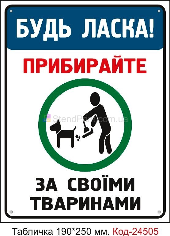 Пластикова табличка "Прибирайте за своїми тваринами" Код-23748