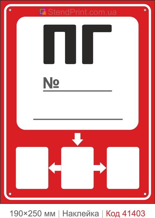 Позначення пожежного гідранта ПГ наклейка схема напрямку