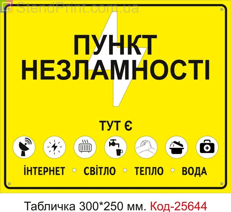 Пластикова табличка "Пункт незламності" Код-25644