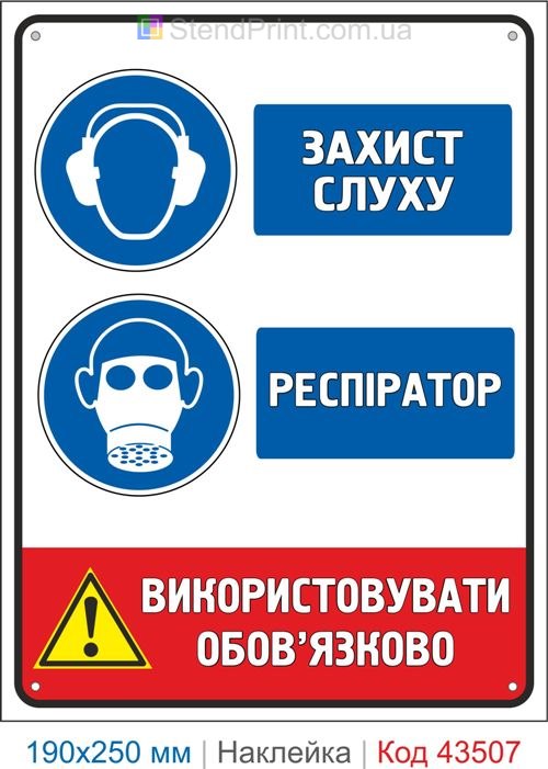 Купити самоклеючу наклейку "Захист слуху. Респіратор" Код-43507