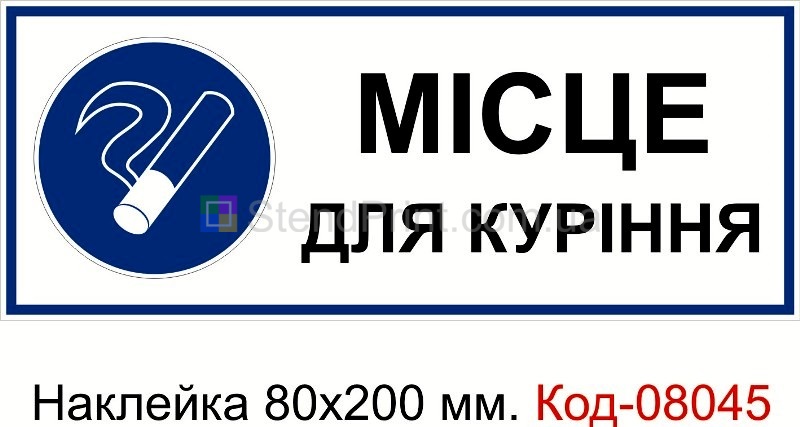 Наклейка 80 * 200 мм. Пожарный знак "Место для курения"