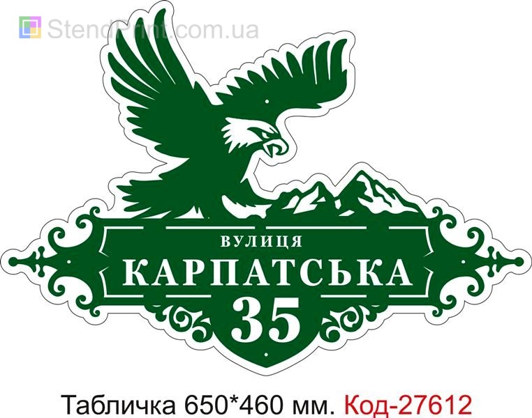 Табличка номер на будинок (Адресна табличка на дом з назвою вулиці) Код-27612 Волноваха