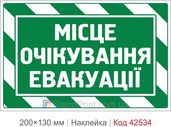 Наклейка место ожидания эвакуации купить для общественных зданий