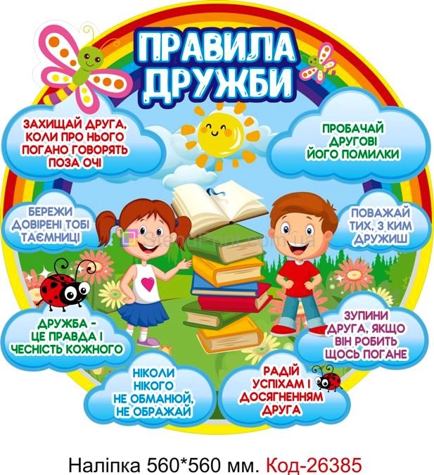Наліпка самоклеюча наклейка для початкового класу нуш "Правила дружби" Код-26385