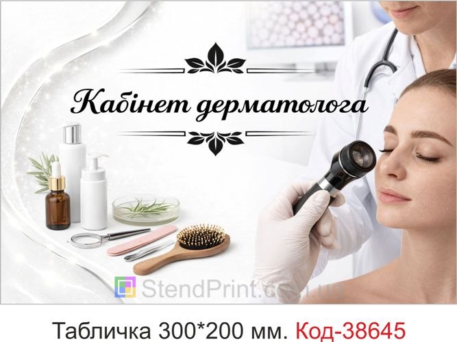 Вывеска Кабинет дерматолога на дверь медицинского кабинета купить