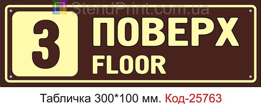 Табличка пластикова "3 поверх" Код-25763