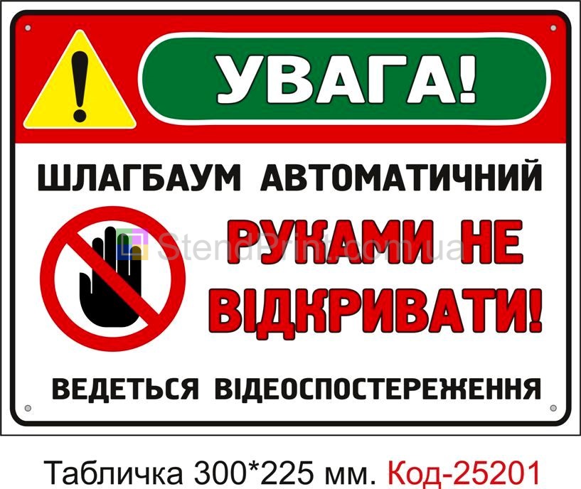 Пластикова табличка "Шлагбаум автоматичний, руками не відкривати" Код-25201