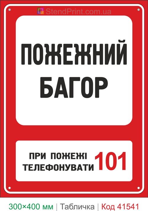 Табличка пожежний багор купити для складу та підприємства пожежна безпека