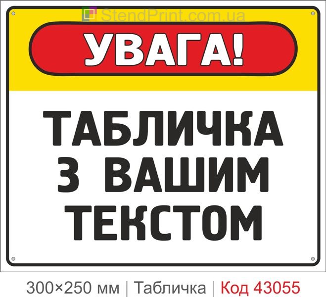 Купити табличку з вашим текстом для підприємства та офісу