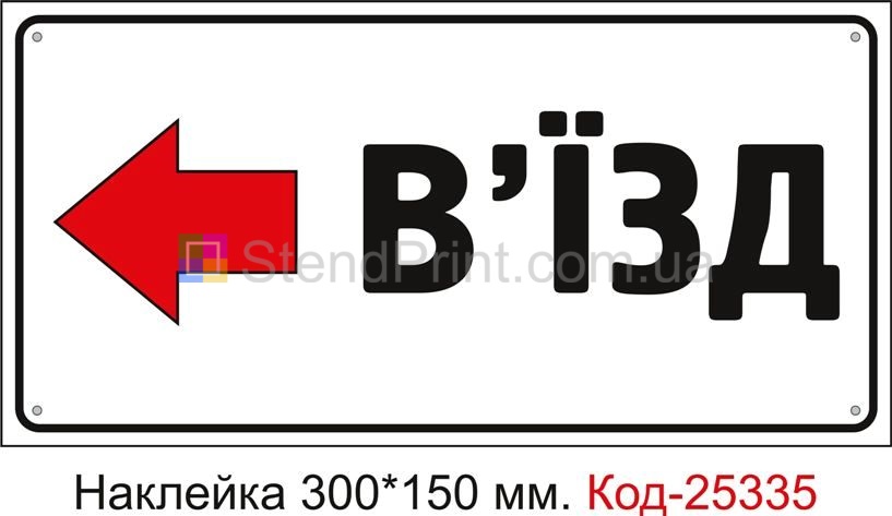 Самоклеюча наклейка "В'їзд ліворуч" Код-25335