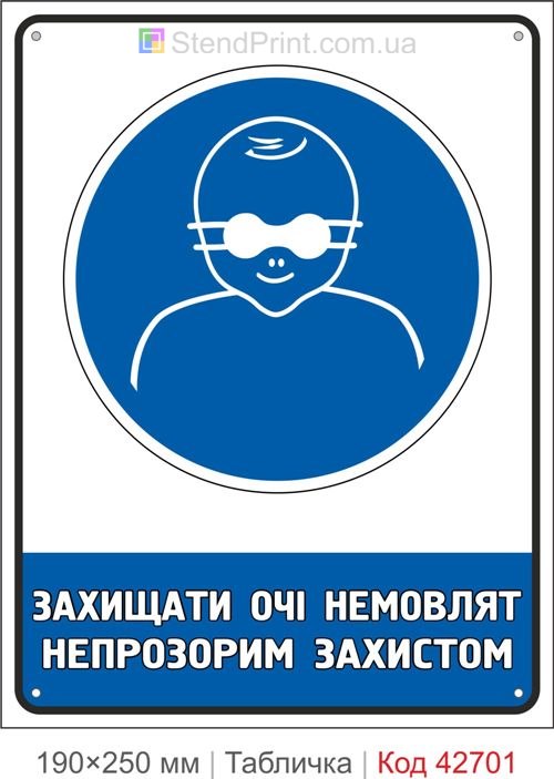 Табличка захищати очі немовлят непрозорим захистом ISO 7010 M025 купити