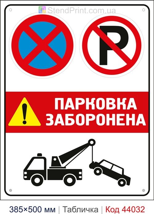 Табличка «Парковка заборонена» купити Вінниця