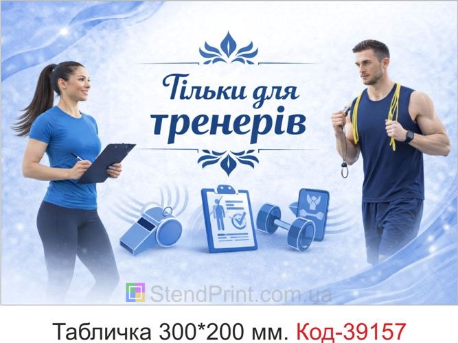 Вывеска Только для тренеров на дверь фитнес клуба купить