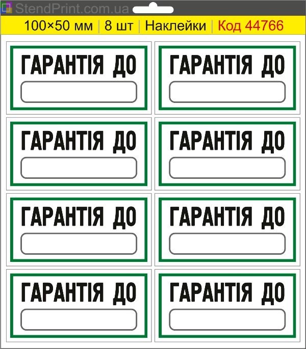 Наклейки "Гарантія до" (з полем для напису маркером) – службове маркування