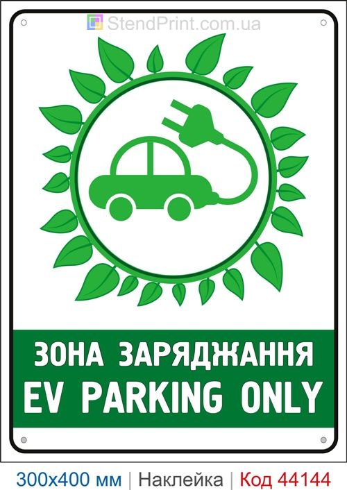 Наклейка EV Parking Only | Самоклеящаяся наклейка зона зарядки электромобилей