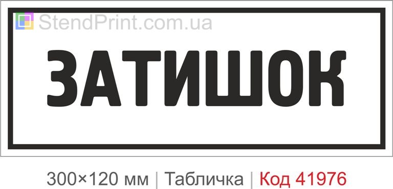 Купити декоративну табличку "Затишок" для кафе, офісу та сучасного інтер’єру