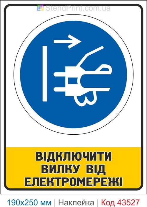Купити самоклеючу наклейку "Відключити вилку від електромережі" Код-43527