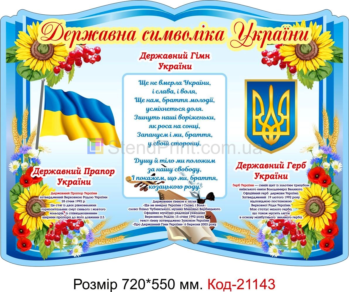 Стенд для класу настінний "Куточок символіки" Код-21143