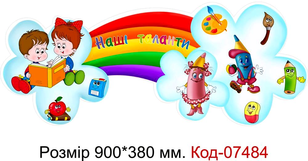 Стенд шапка наші таланти для оформлення куточка творчості в ДНЗ