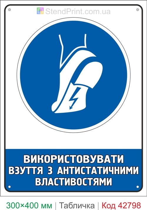 Купить знак Использовать антистатическую обувь табличка электробезопасности