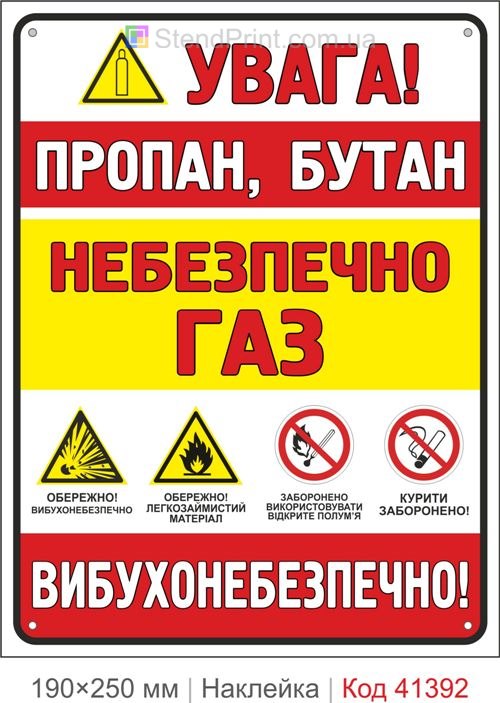 Пропан бутан небезпечно газ наклейка вибухонебезпечно Тернопіль