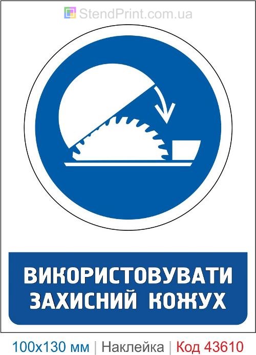 Наклейка «Использовать защитный кожух» ISO 7010 M027 для станков