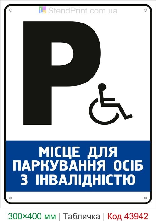 Место для парковки людей с инвалидностью табличка купить
