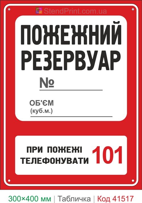 Табличка пожежний резервуар з об’ємом купити для підприємства та складу