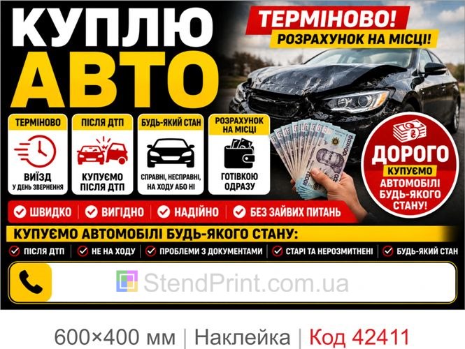 Наклейка куплю авто купить Киев Одесса Харьков