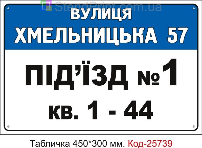 Пластикова табличка "На під'їзд з вашими даними" Код-25739