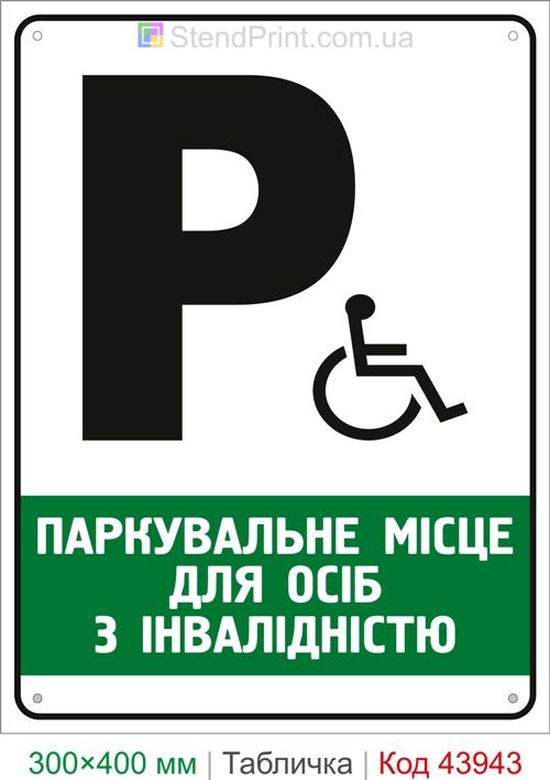 Парковочное место для людей с инвалидностью табличка купить