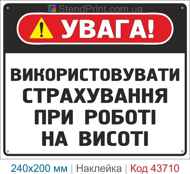Наклейка «Використовувати страхування при роботі на висоті» купити