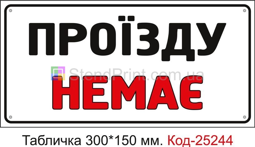 Пластикова табличка "Проїзду немає" Код-25244