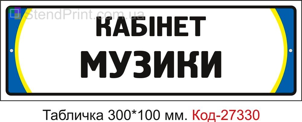 Табличка на двері "Кабінет музики" Код-27330