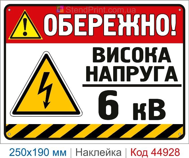 Купить наклейку «Осторожно! Высокое напряжение 6 кВ»
