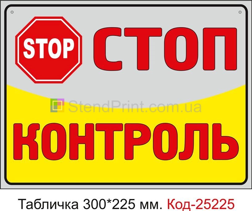 Пластикова табличка "Стоп контроль" Код-25225