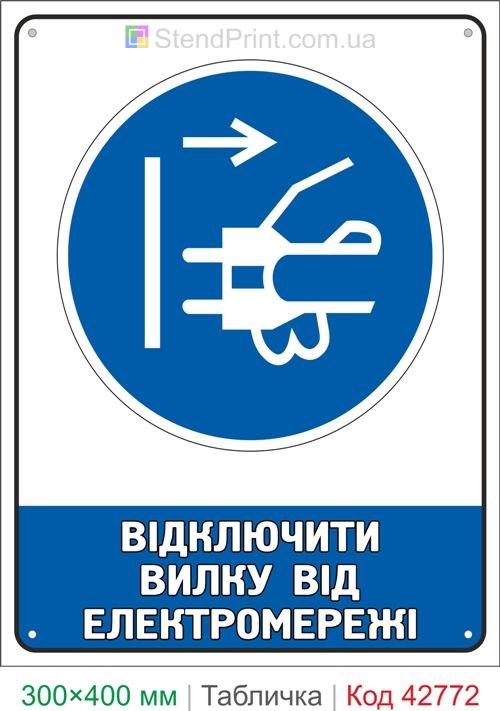 Купить знак Отключить вилку от электросети ISO 7010 M006 табличка безопасности