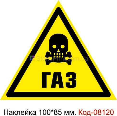 Наклейка 100 * 85 мм. Знак "Обережно. Газонебезпечні роботи" "Газ" Код-08120