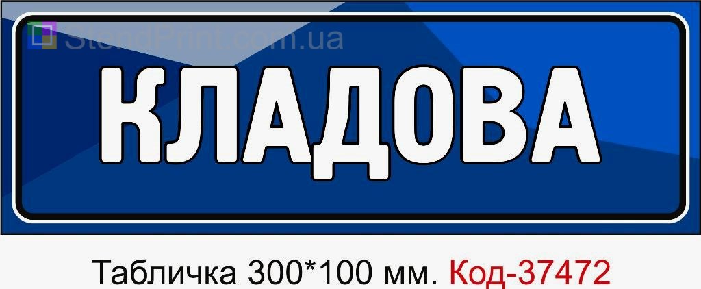 Табличка Кладова з можливістю змінити текст табличка для складу або офісу замовити