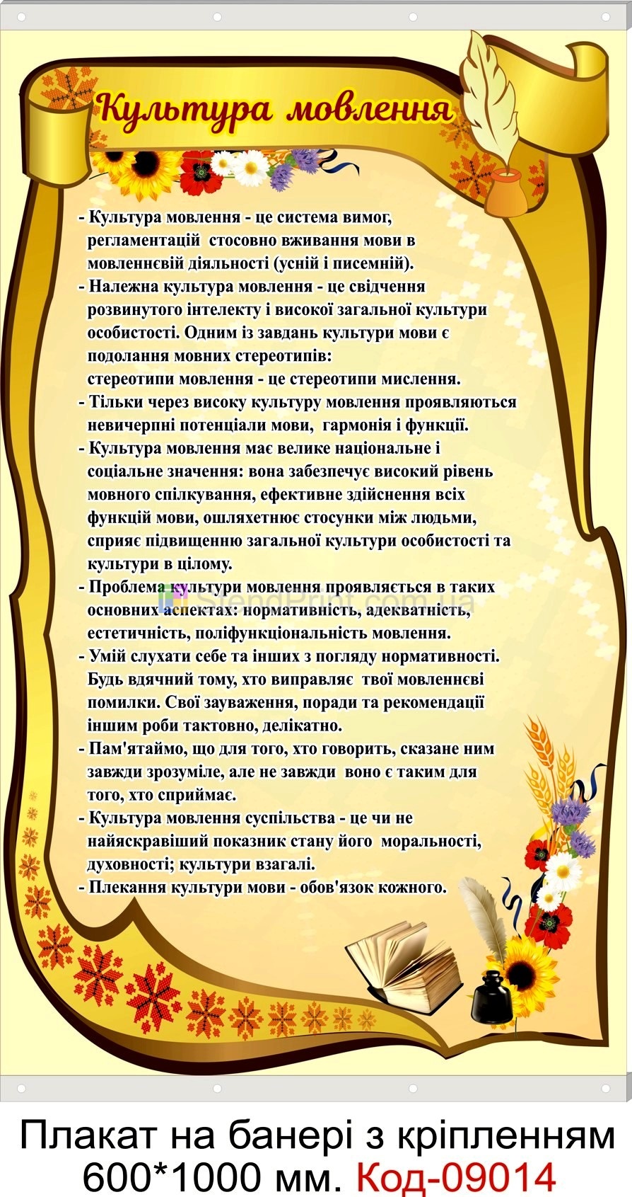Культура мовлення плакат на банері з направляючими в кабінет української мови та літератури