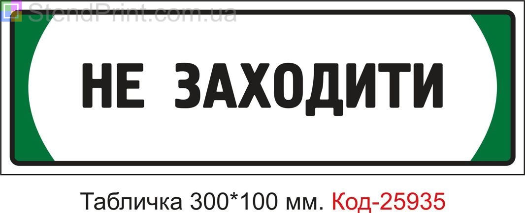 Пластикова табличка на двері "Не заходити" Код-25935