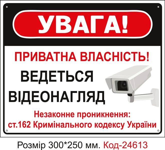 Пластикова табличка "Увага приватна власність, ведеться відеонагляд" Код-23346