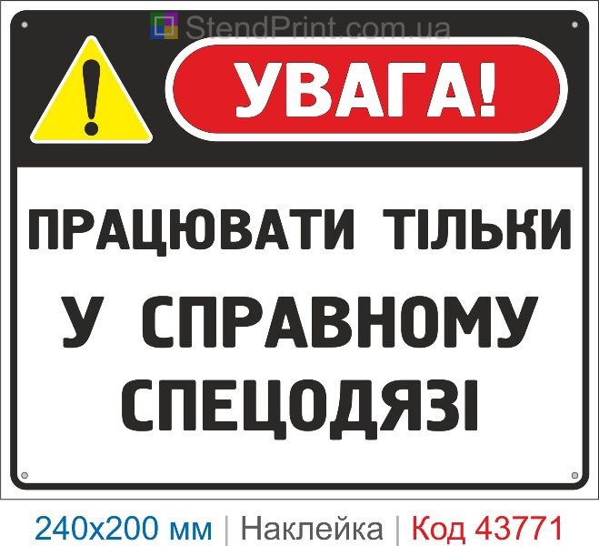 Наклейка «Працювати тільки у справному спецодязі» | Знак охорони праці