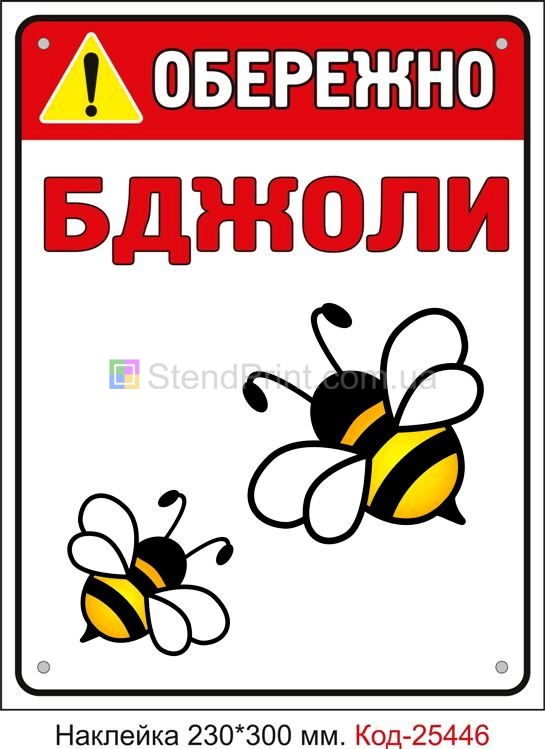 Самоклеюча наклейка "Обережно Бджоли" Код-25446