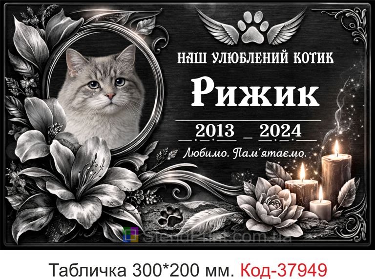 Ритуальна табличка для кота на могилу з квітами та свічками купити