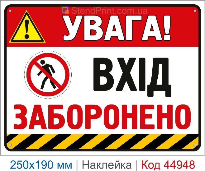 Купить наклейку «Вход запрещен»