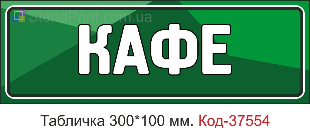 Табличка кафе вывеска указатель на дверь купить