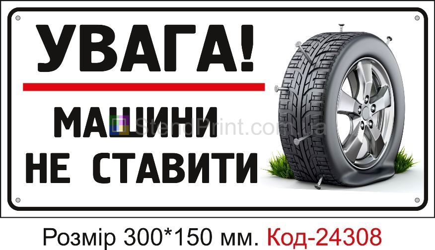 Пластикова табличка "Машини не ставити" Код-24308